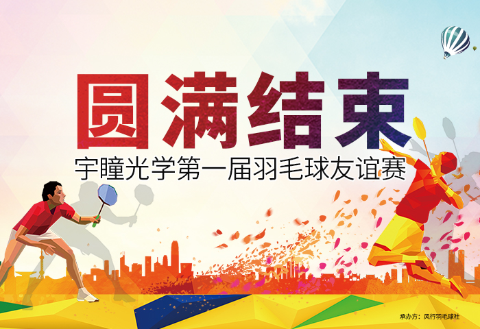 97国际第一届羽毛球友谊赛