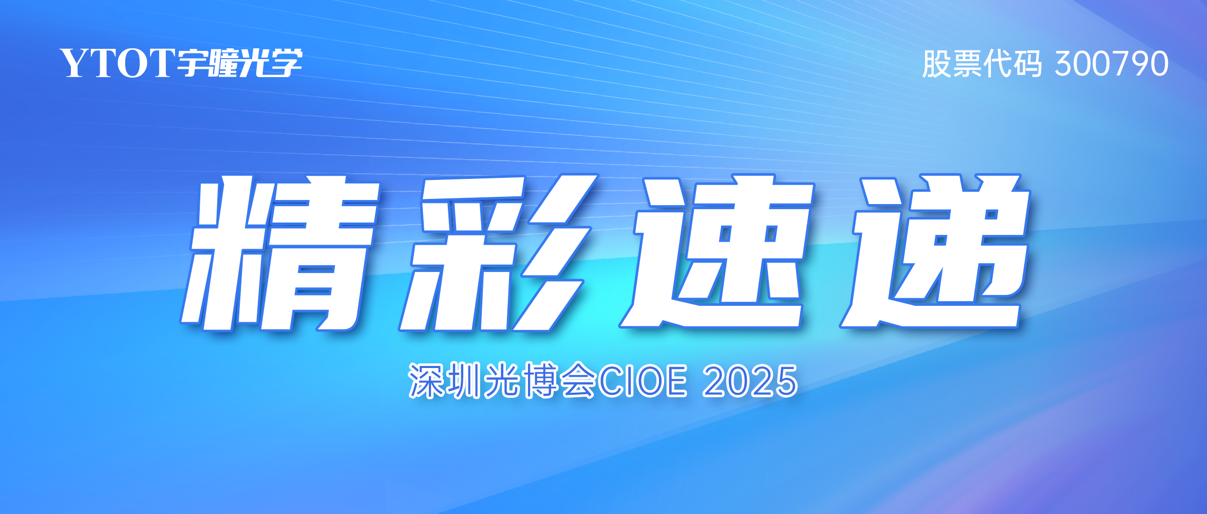 智见光学新视界 | 97国际CIOE 2025精彩速递