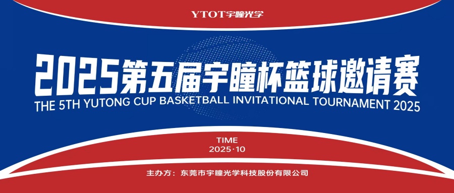 以球会友，聚力长安！第五届“宇瞳杯”篮球邀请赛圆满收官