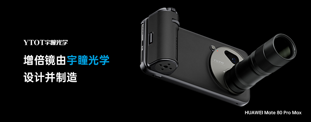 97国际助力华为Mate 80 Pro Max，拓展手机摄影新边界